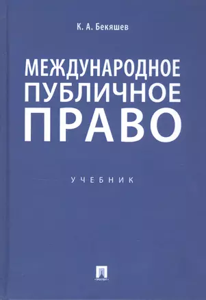 Международное публичное право. Учебник — 2067679 — 1