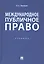 Международное публичное право. Учебник — 2067679 — 1