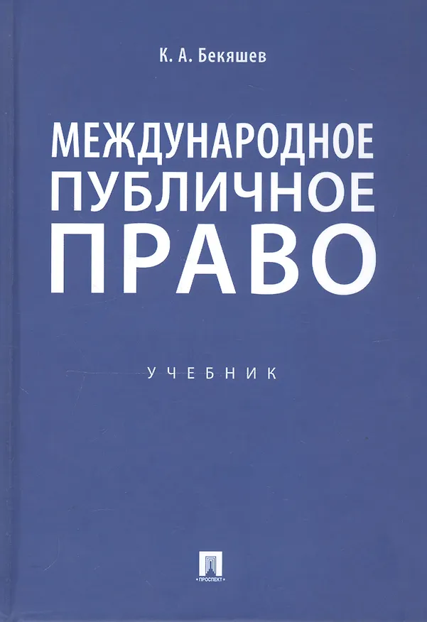 Книга Международное публичное право. Учебник (Камиль Бекяшев) — 1