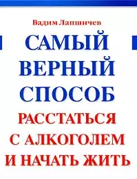 100% Лапшичев В. Самый верный способ расстаться с алкоголем — 2211572 — 1