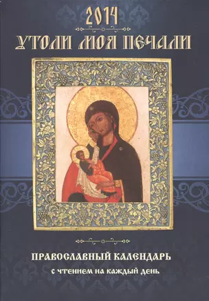 Православный календарь с чтением на 2014г.. Утоли моя печали (14+) — 2371037 — 1