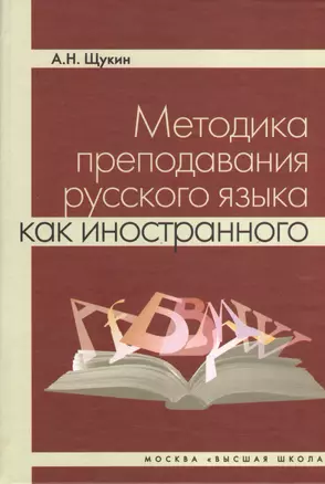 Методика преподавания русского языка как иностранного. Учебное пособие. Издание второе, исправленное и дополненное — 2371713 — 1