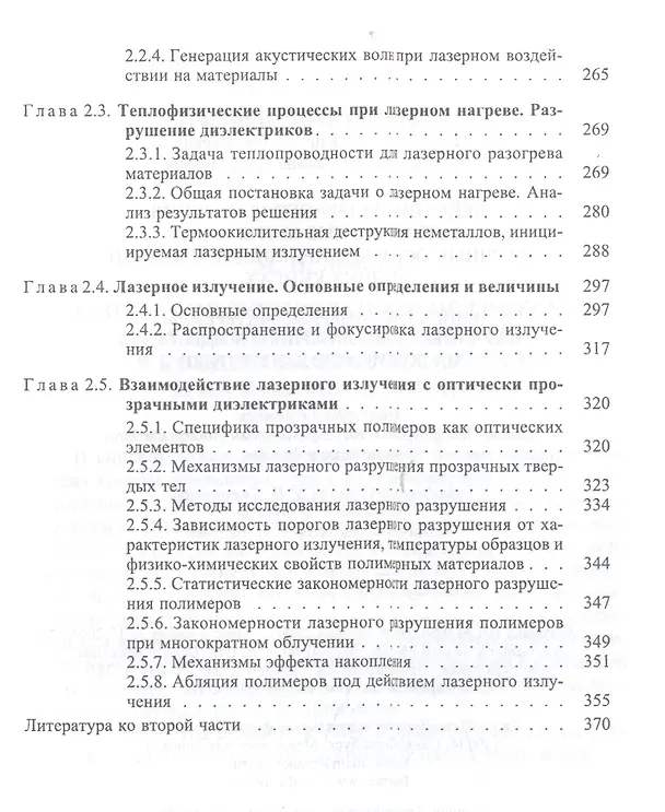 Книга Действие лазерного излучения на полимерные материалы. Научные основы и прикладные задачи. В 2 книгах. Книга 1. Полимерные материалы. Научные осоновы лазерного воздействия на полимерные диэлектрики () — 4