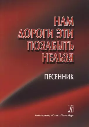 Нам дороги эти позабыть нельзя. Песенник — 2698142 — 1