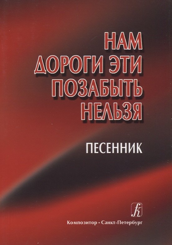 Книга Нам дороги эти позабыть нельзя. Песенник () — 1