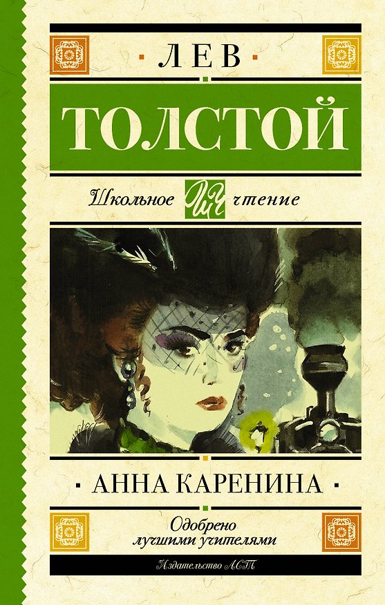 Книга Анна Каренина (Лев Толстой) — 1
