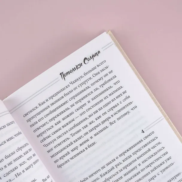 Книга Потомки солнца. Признание Моён (Сон Хёнгён) — 8