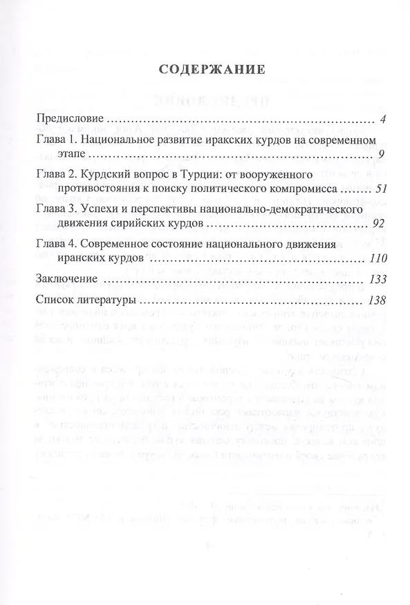 Книга Политические процессы в курдских ареалах стран Западной Азии (Ираке, Турции, Сирии, Иране) () — 2