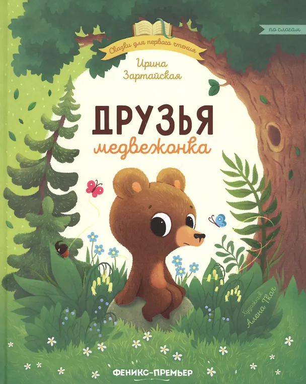 Книга Друзья медвежонка (Ирина Зартайская) — 1