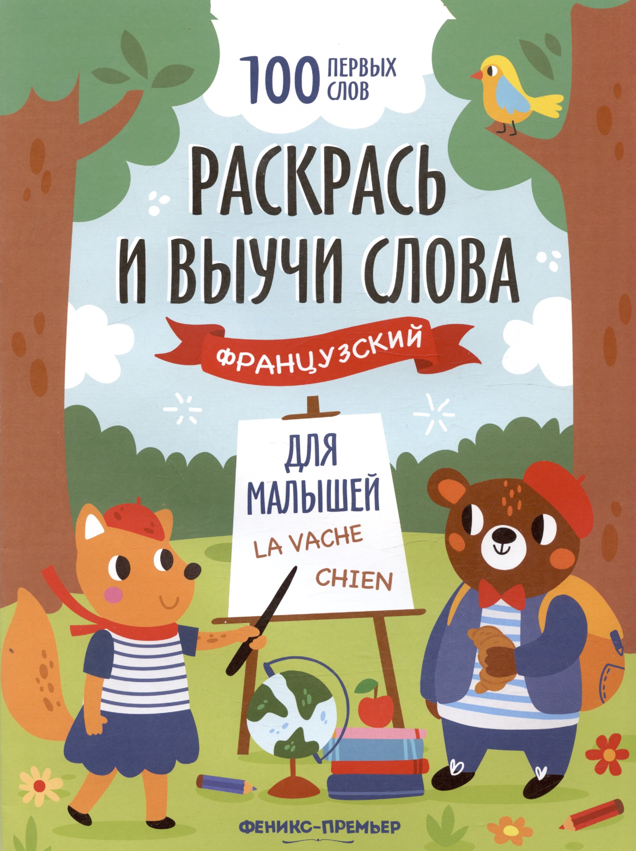 

Раскрась и выучи слова: французский для малышей. Книжка-раскраска