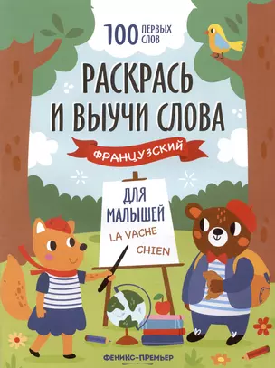 Раскрась и выучи слова: французский для малышей. Книжка-раскраска — 3021831 — 1