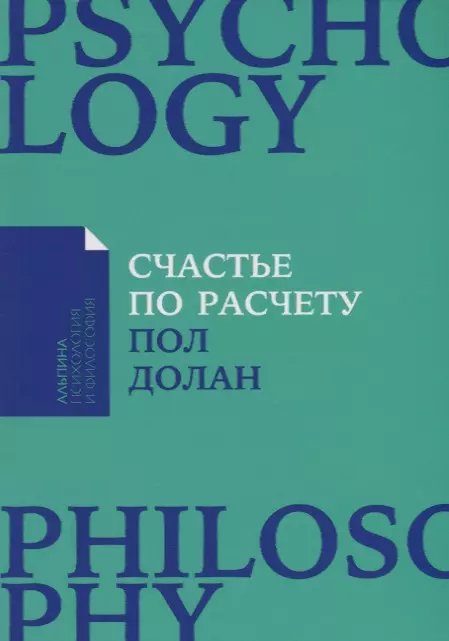 Счастье по расчету. Как управлять своей жизнью, чтобы быть счастливым каждый день