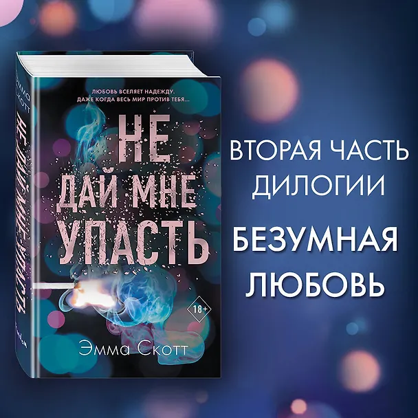 Книга Безумная любовь. Не дай мне упасть (Эмма Скотт) — 6