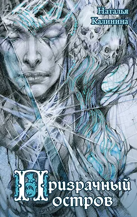 Книга Призрачный остров (Наталья Калинина)