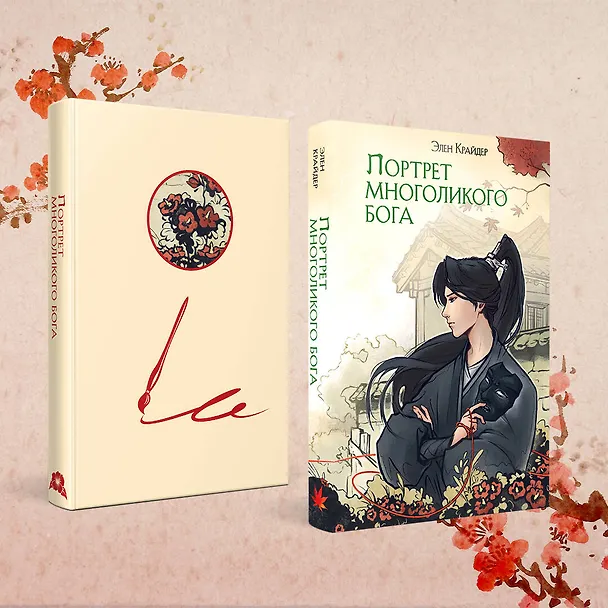 Книга Комплект Портрет многоликого бога (книга+закладка) (Элен Крайдер) — 5