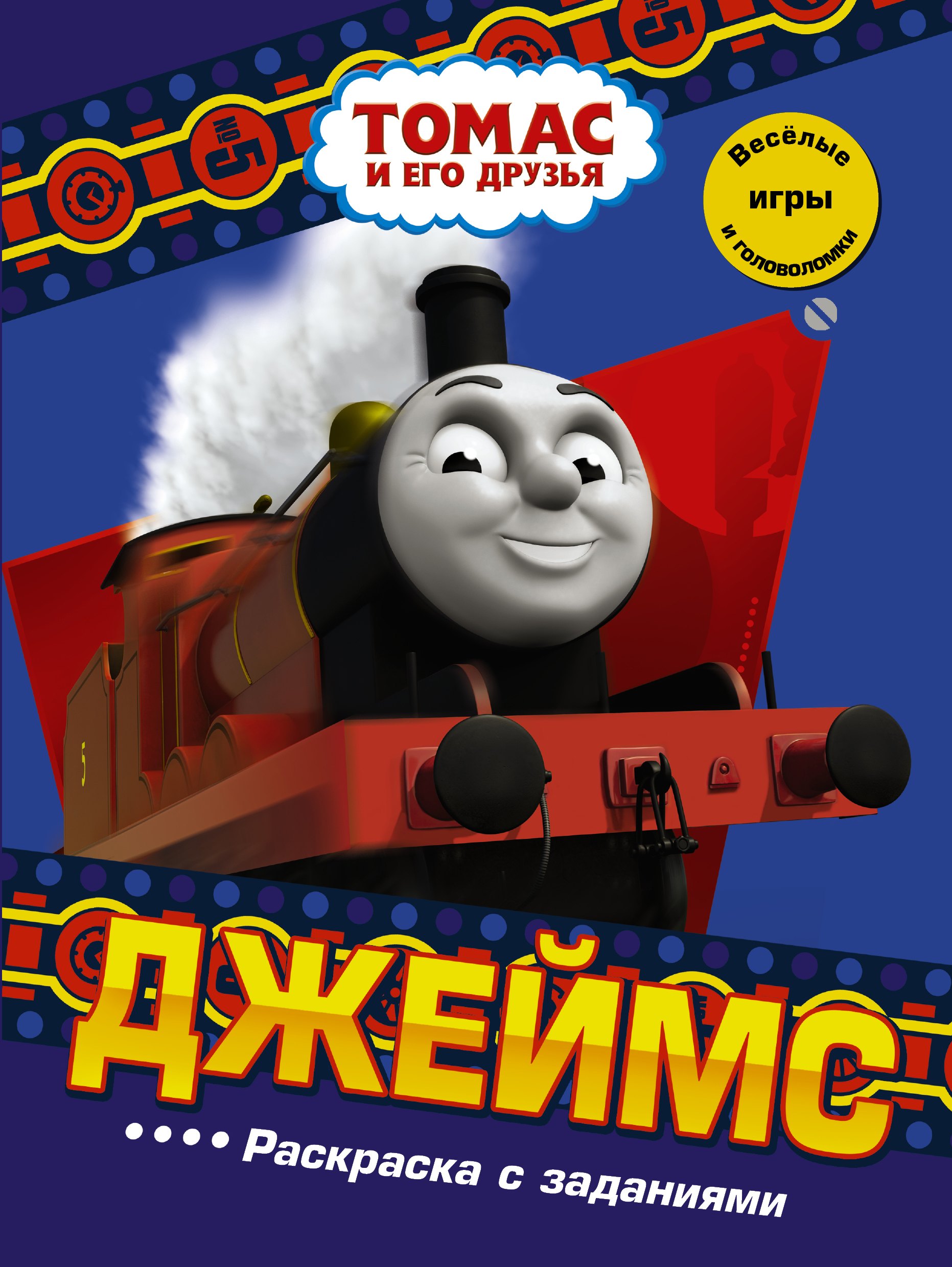 

Джеймс. Раскраска с заданиями