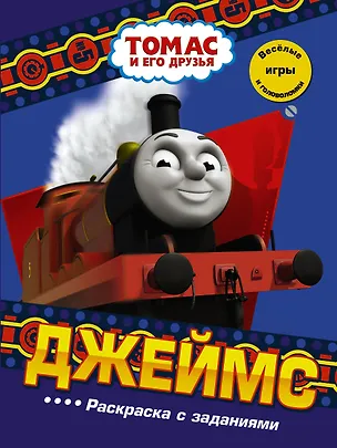 Книга Джеймс. Раскраска с заданиями (Jim Hubbard)