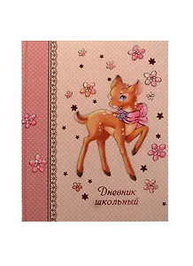 Дневник шк. "ОЛЕНЕНОК" 7БЦ, объем. аппликация под мат. пл., тисн.розов.фольгой, универс.шпаргалка, Феникс