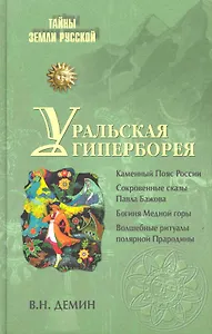 Уральская Гиперборея