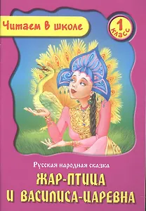 Жар-Птица и Василиса-Царевна. Русская народная сказка. 1 класс