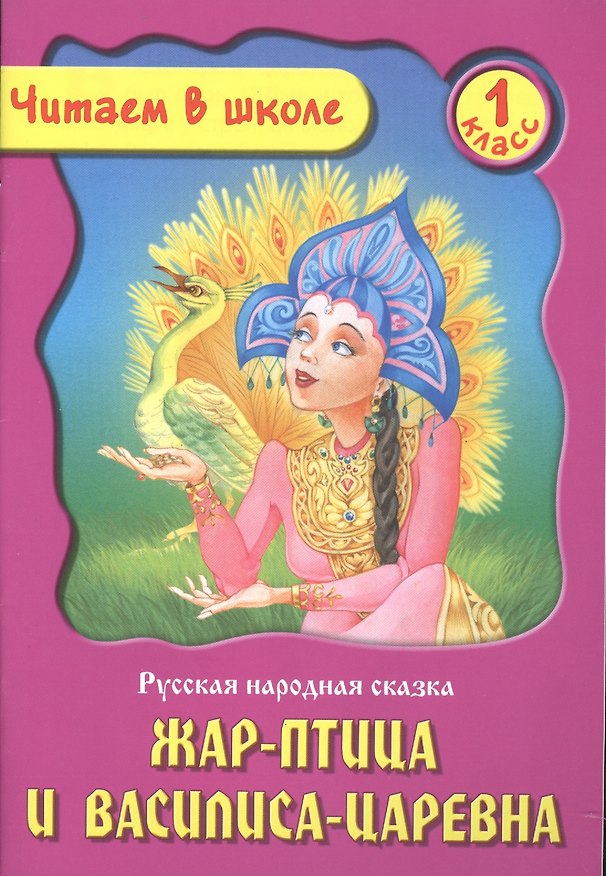 Книга Жар-Птица и Василиса-Царевна. Русская народная сказка. 1 класс () — 1