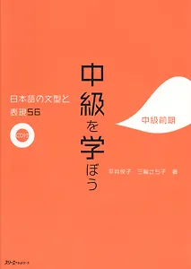 56 Japanese Sentence Patterns and Expressions. Intermediate - Book with CD / 56 Грамматических Структур и Выражений Японского Языка. Уровень Средний -