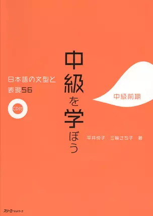 56 Japanese Sentence Patterns and Expressions. Intermediate - Book with CD / 56 Грамматических Структур и Выражений Японского Языка. Уровень Средний - — 2602391 — 1