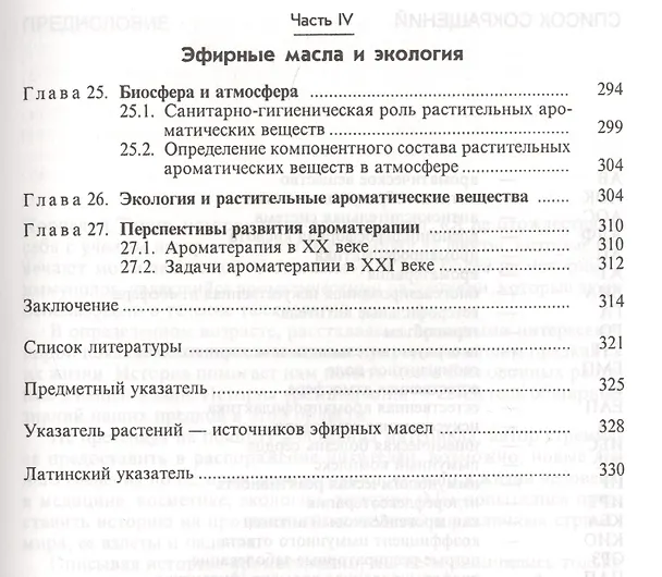 Книга Ароматерапия Справочник (Николаевский) () — 4