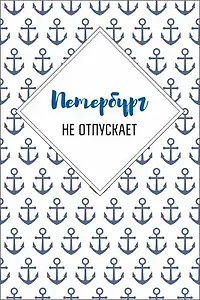 Открытка одинарная "Петербург не отпускает"