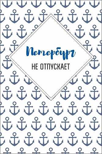 Открытка одинарная "Петербург не отпускает" 2782438 — 1