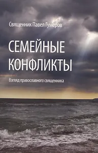 Семейные конфликты. Взгляд православного священника