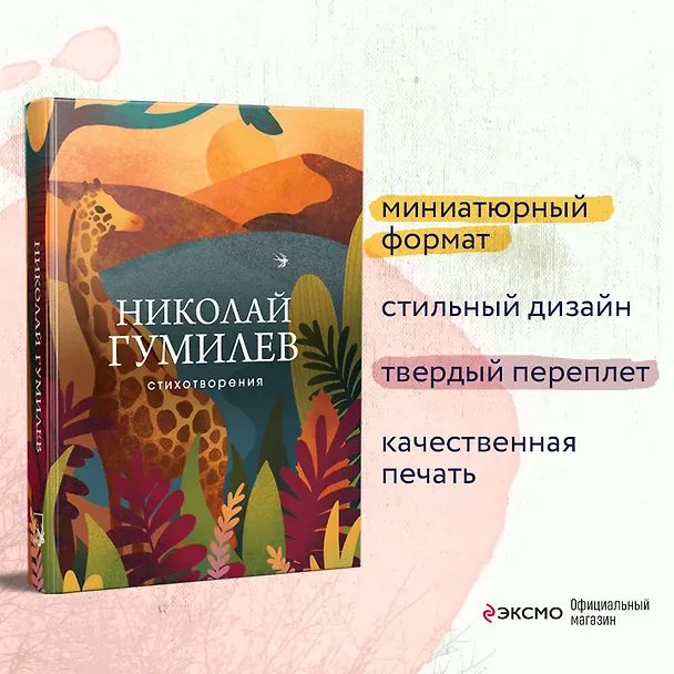 Книга Николай Гумилев. Стихотворения (Николай Гумилев) — 7