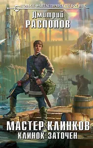Мастер клинков. Клинок заточен