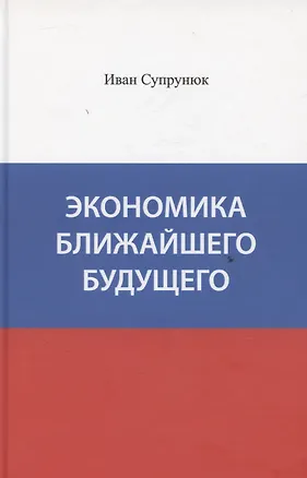 Книга Экономика ближайшего будущего ()