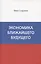 Экономика ближайшего будущего — 3095836 — 1