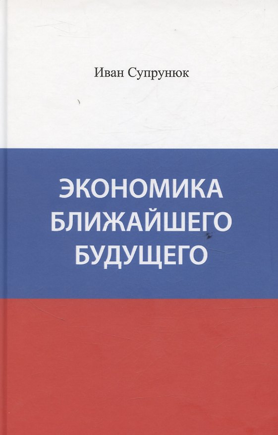 Книга Экономика ближайшего будущего () — 1