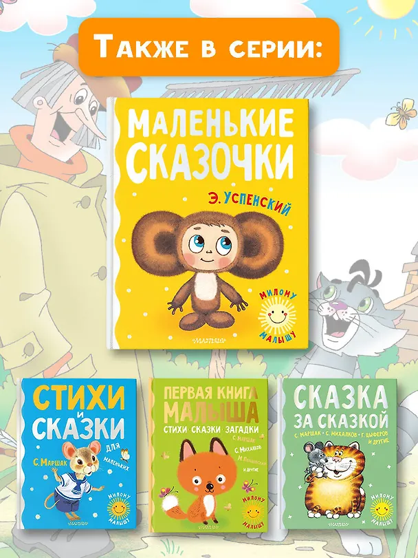 Книга Маленькие сказочки (Эдуард Успенский) — 9
