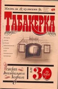 "Табакерка". История театрального подвала, или 30 лет спустя