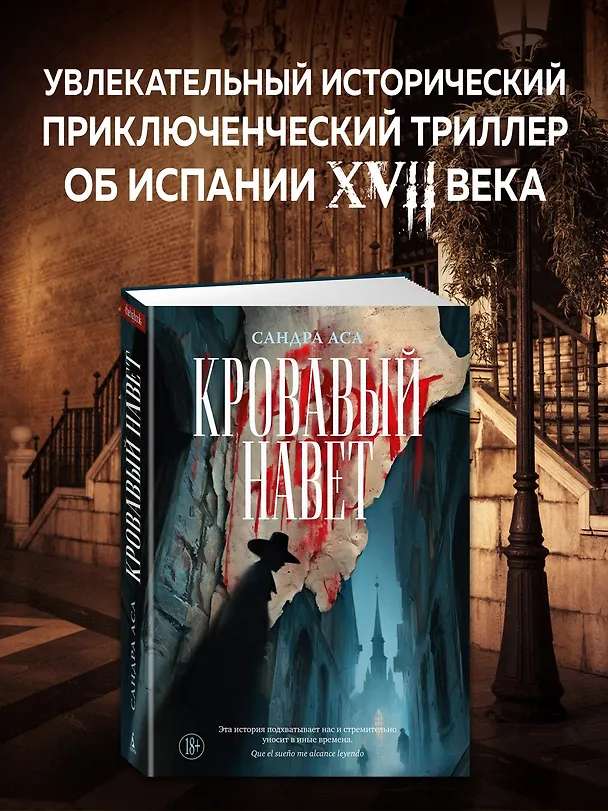 Книга Кровавый навет (Сандра Аса) — 6