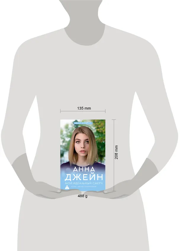 Книга Мой идеальный смерч (Анна Джейн) — 12