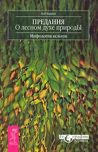 Предания о лесном духе природы. Мифология кельтов