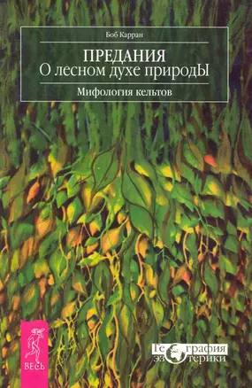 Предания о лесном духе природы. Мифология кельтов — 2283523 — 1