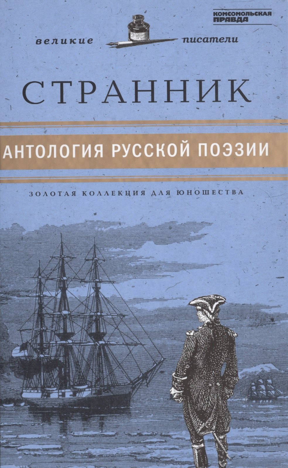 

Великие писатели т.26 Странник Антология русской поэзии (ЗолКоллДлЮн)