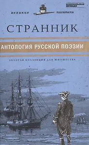 Великие писатели т.26 Странник Антология русской поэзии (ЗолКоллДлЮн)