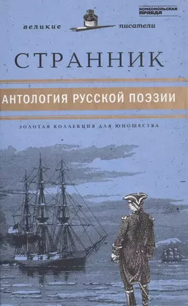 Великие писатели т.26 Странник Антология русской поэзии (ЗолКоллДлЮн) — 2431985 — 1