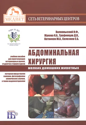 Книга Абдоминальная хирургия мелких домашних животных Уч.пос. (+DVD) (2 изд) (м) Вилковысский (Илья Вилковыский)