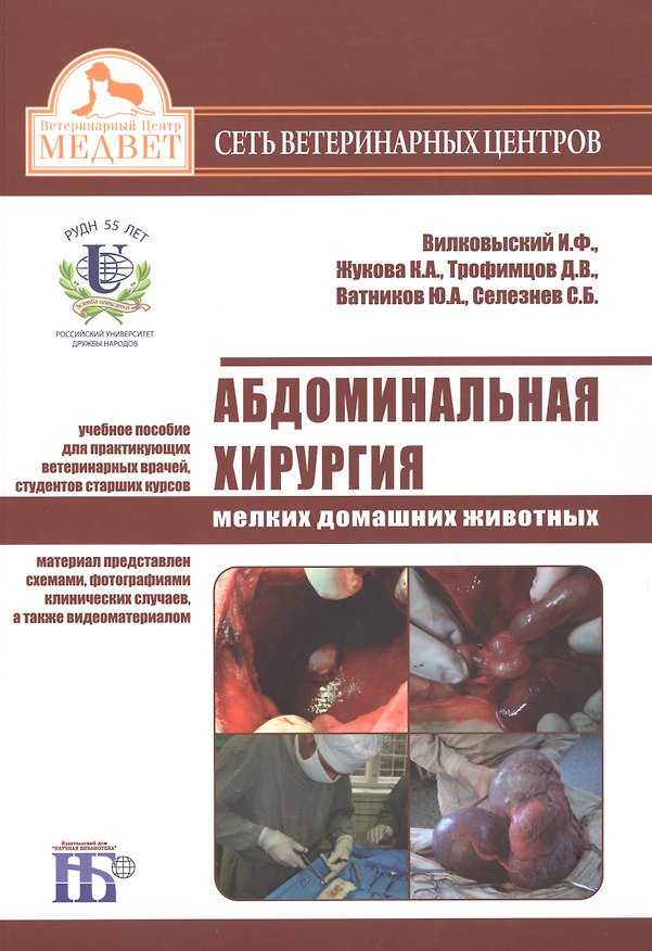 Книга Абдоминальная хирургия мелких домашних животных Уч.пос. (+DVD) (2 изд) (м) Вилковысский (Илья Вилковыский) — 1