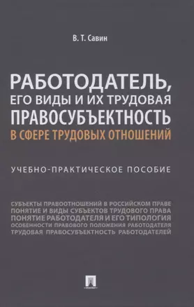 Работодатель, его виды и их трудовая правосубъектность в сфере трудовых отношений. Учебно-практическое пособие — 2861458 — 1