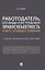 Работодатель, его виды и их трудовая правосубъектность в сфере трудовых отношений. Учебно-практическое пособие — 2861458 — 1