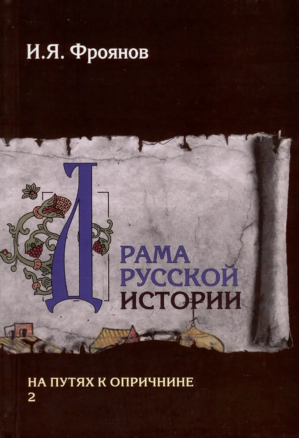 Книга Драма русской истории. На путях к опричнине. Комплект в 2-х томах (Игорь Фроянов) — 4